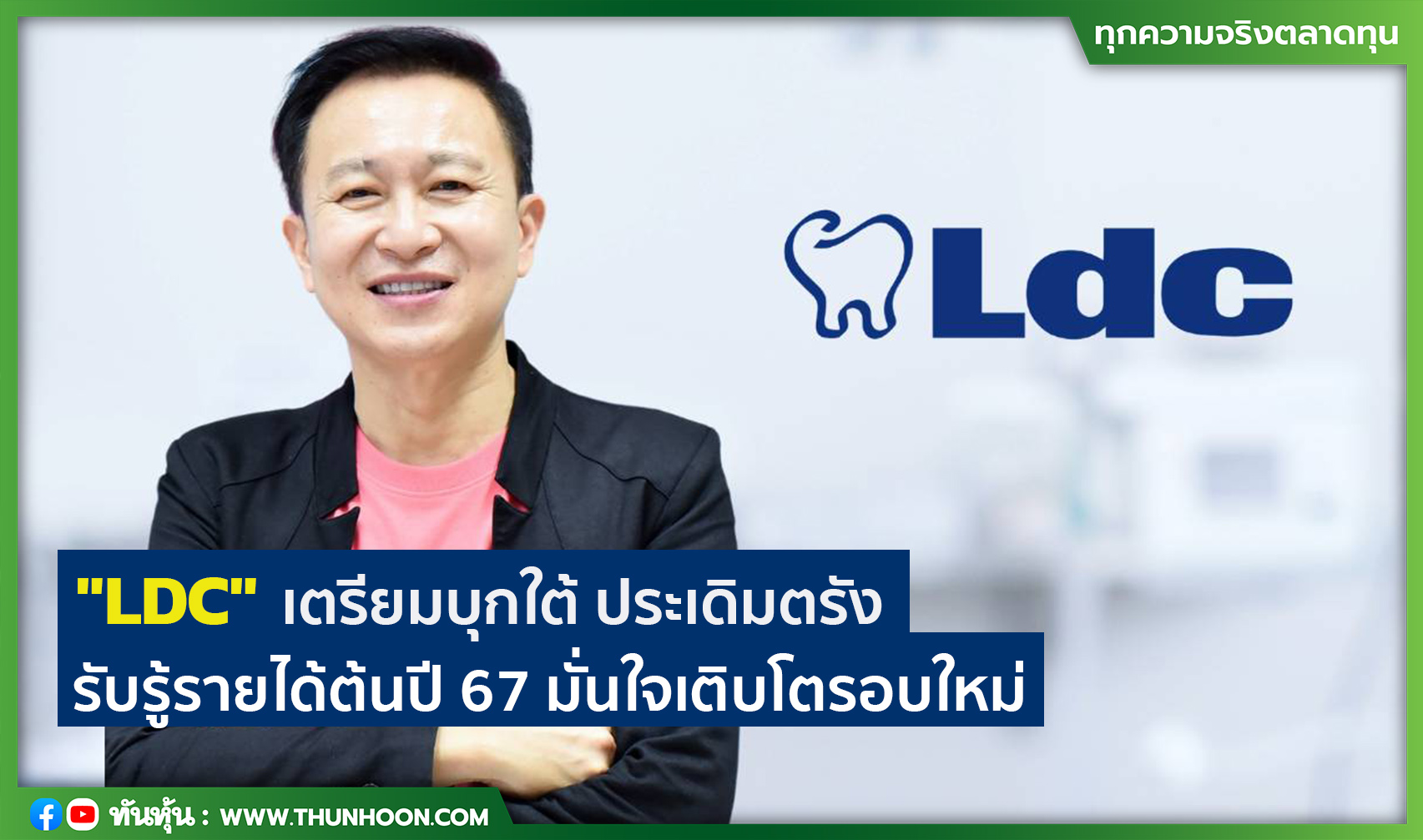 "LDC" เตรียมบุกใต้ ประเดิมตรัง รับรู้รายได้ต้นปี 67 มั่นใจเติบโตรอบใหม่